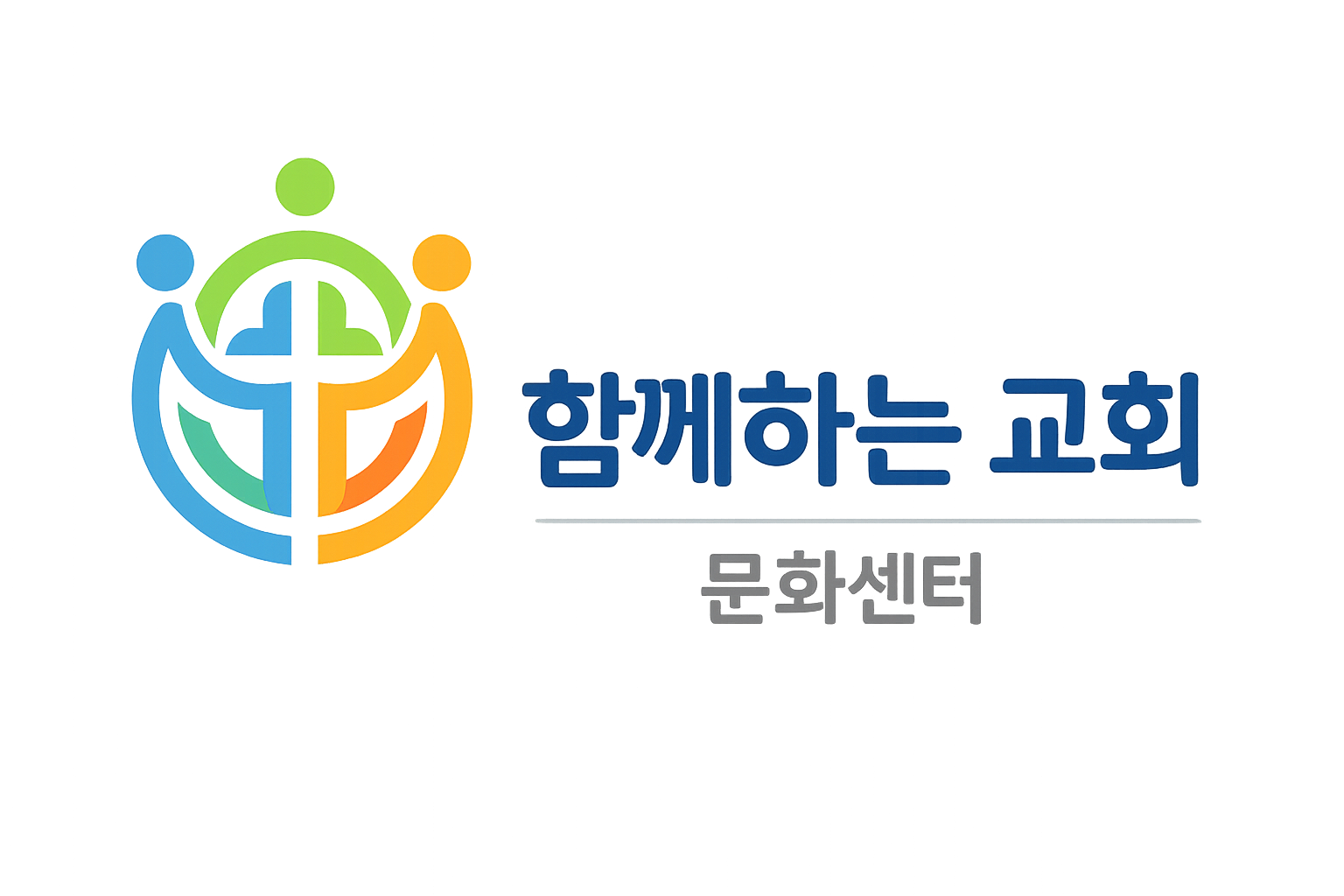 함께하는 교회 문화센터 로고